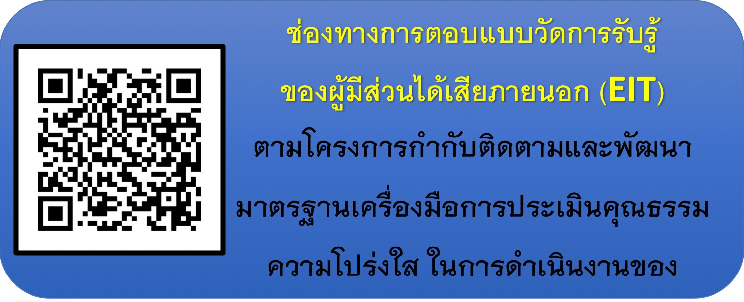 ช่องทางการตอบแบบวัดการรับรู้ของผู้มีส่วนร่วมได้เสียภายนอก (EIT)