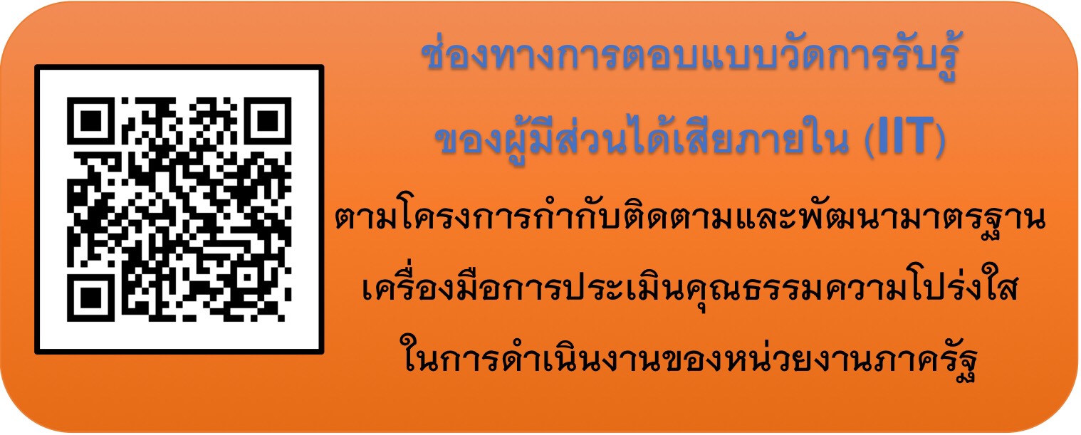 ช่องทางการตอบแบบวัดการรับรู้ของผู้มีส่วนร่วมได้เสียภายใน (IIT)